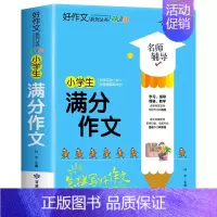 满分作文 小学通用 [正版]学霸满分作文名师教你轻松写满分作文六年级 五年级四年级三年级作文书小学生作文大全满分分类获奖