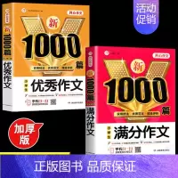 [2本]优秀作文+满分作文 [正版]2024年小学生作文1000篇满分分类作文大全人教版三四五六年级写人写景状物叙事小升