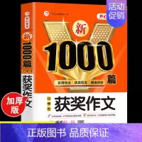 小学生获奖作文大全 [正版]2024年小学生作文1000篇满分分类作文大全人教版三四五六年级写人写景状物叙事小升初作文模