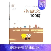 小古文100篇 小学通用 [正版]专项通典 小学英语语法阅读理解与完形填空小古文100篇语文阅读80篇小升初满分作文分类