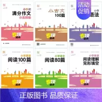 全套6本 小学通用 [正版]专项通典 小学英语语法阅读理解与完形填空小古文100篇语文阅读80篇小升初满分作文分类精编