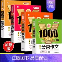 [4本]满分+获奖+优秀+分类 [正版]2024年小学生作文1000篇满分分类作文大全人教版三四五六年级写人写景状物叙事