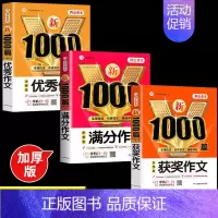 [3本]优秀作文+满分作文+获奖作文 [正版]2024年小学生作文1000篇满分分类作文大全人教版三四五六年级写人写景状