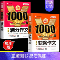 [2本]满分作文+获奖作文 [正版]2024年小学生作文1000篇满分分类作文大全人教版三四五六年级写人写景状物叙事小升