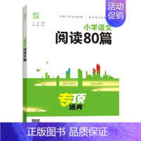 小学语文阅读80篇 小学通用 [正版]专项通典 小学英语语法阅读理解与完形填空小古文100篇语文阅读80篇小升初满分作文