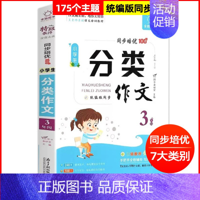 小学生分类作文 小学三年级 [正版]全脑作文 小学生分类作文三年级分类作文同步作文大全工具书 写作方法思维导图写作素材积