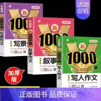 [3本]写人作文+写景作文+叙事作文 [正版]2024年小学生作文1000篇满分分类作文大全人教版三四五六年级写人写景状