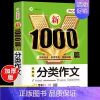小学生分类作文大全 [正版]2024年小学生作文1000篇满分分类作文大全人教版三四五六年级写人写景状物叙事小升初作文模