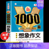 小学生想象作文大全 [正版]2024年小学生作文1000篇满分分类作文大全人教版三四五六年级写人写景状物叙事小升初作文模