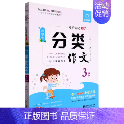 小学生分类作文(3年级)/同步培优100分 一升二 [正版]小学生分类作文(3年级)/同步培优100分