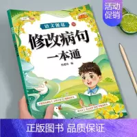 修改病句一本通 小学通用 [正版]小学生好词好句好段大全小学语文作文素材优美句子积累大全一年级二年级四五六三年级上分类作
