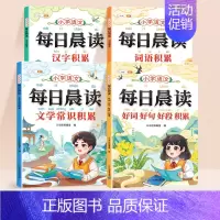 全4册[提升语文素养]每日晨读 小学通用 [正版]小学生好词好句好段大全小学语文作文素材优美句子积累大全一年级二年级四五