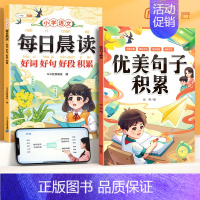 全2册[积累运用]好词好句好段+优美句子积累 小学通用 [正版]小学生好词好句好段大全小学语文作文素材优美句子积累大全一