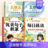 全4册[提升写作能力]好词好句好段+优美句子+五感法写作文 小学通用 [正版]小学生好词好句好段大全小学语文作文素材优美