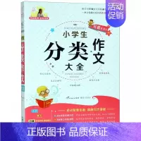 小学生分类作文大全/特级教师全程点拨 小学通用 [正版]小学生分类作文大全/教师全程点拨