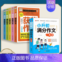 小学生作文提分宝典 [正版] 小升初满分作文一本全 小学生小升初用书作文书大全分类作文写作阅读能力语言表达专项训练提