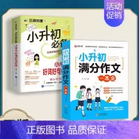 [2册]小升初满分作文+好词好句好段 [正版] 小升初满分作文一本全 小学生小升初用书作文书大全分类作文写作阅读能力
