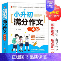 小升初蒲分作交一本全 [正版] 小升初满分作文一本全 小学生小升初用书作文书大全分类作文写作阅读能力语言表达专项训练