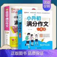 升初满分作文 [正版] 小升初满分作文一本全 小学生小升初用书作文书大全分类作文写作阅读能力语言表达专项训练提升yt