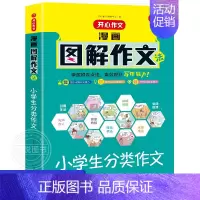 分类作文 小学通用 [正版]2023版作文 漫画图解法小学生获奖分类小考满分想象应用文读后感好词好句好段 小学三四五六3