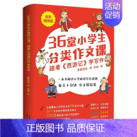 图书 小学通用 [正版]36堂小学生分类作文课 跟着《西游记》学写作 全彩插图版 圆爸旭旭 著 曾诚 绘 小学教辅文教