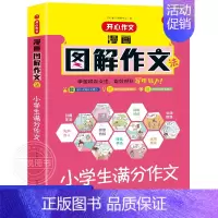 满分作文 小学通用 [正版]2023版作文 漫画图解法小学生获奖分类小考满分想象应用文读后感好词好句好段 小学三四五六3