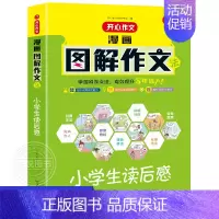 读后感 小学通用 [正版]2023版作文 漫画图解法小学生获奖分类小考满分想象应用文读后感好词好句好段 小学三四五六34