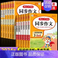 同步作文+考场作文 一年级上 [正版]2024新版 小学生同步作文三年级上册一年级二年级3四4五5六年级上册下册人教版语