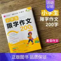 [200字]小学生限字作文 小学通用 [正版]易佰作文小学生限字作文600字限字作文500字限字作文400字限字作文一二