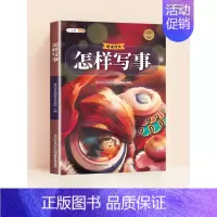 [单本]怎样写事(182页) 小学通用 [正版]绘本作文怎样写作文小学生写景写人作文大全三年级四至六年级上册同步分类满分