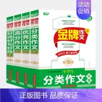 金牌作文[小学4本] [正版]悦天下金牌作文小学生分类高分好词好句好段作文大全初中生高分作文高中生议论文论点论据论证大全