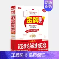 初中生议论文论点论据论证大全 [正版]悦天下金牌作文小学生分类高分好词好句好段作文大全初中生高分作文高中生议论文论点论据