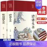 [正版]全2册 歇后语谚语大全 中国小学生常用歇后语大全故事书三年级四五六年级学生课外阅读书籍必读老师语文课外读物俗语必