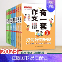 作文有一套[全3册] 小学五年级 [正版]2023年新版作文 作文有一套好词好句好段 范文 作文修改全3册小学生三四五年