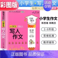 小学生写人作文 小学通用 [正版]小学生写人作文全彩版小学生作文辅导满分作文获奖作文名师辅导作文书3-6年级写人作文三四