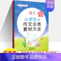 写景篇 小学通用 [正版]2023小学生分类作文素材大全想象篇写景篇写人篇叙事篇状物篇 一二三四五六年级通用上册下册 小