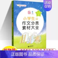 状物篇 小学通用 [正版]2023小学生分类作文素材大全想象篇写景篇写人篇叙事篇状物篇 一二三四五六年级通用上册下册 小