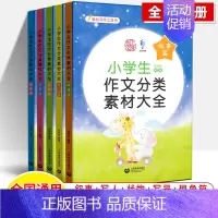 小学生作文分类素材大全共5册 小学通用 [正版]2023小学生分类作文素材大全想象篇写景篇写人篇叙事篇状物篇 一二三四五