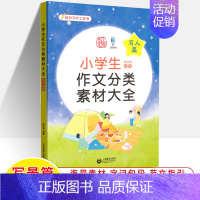 写人篇 小学通用 [正版]2023小学生分类作文素材大全想象篇写景篇写人篇叙事篇状物篇 一二三四五六年级通用上册下册 小