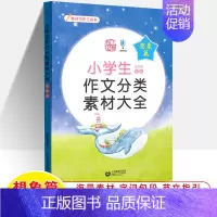想象篇 小学通用 [正版]2023小学生分类作文素材大全想象篇写景篇写人篇叙事篇状物篇 一二三四五六年级通用上册下册 小