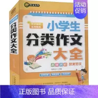 图书 小学通用 [正版]小学生分类作文大全 张屹立 编 小学教辅文教 书店图书籍 江西高校出版社