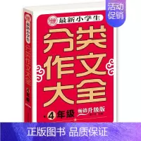[正版]*小学生分类作文大全4年级(升级版)