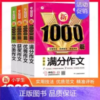 [4本] 分类+优秀+满分+获奖 小学通用 [正版]2024新版小学生作文书大全三年级四至六年级作文1000篇小学分类满