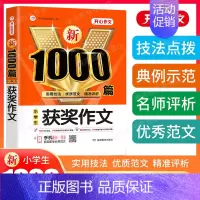 单本[小学生获奖作文1000篇] 小学通用 [正版]2024新版小学生作文书大全三年级四至六年级作文1000篇小学分类满