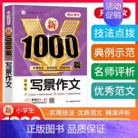 单本[小学生写景作文1000篇] 小学通用 [正版]2024新版小学生作文书大全三年级四至六年级作文1000篇小学分类满