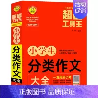 小学生分类作文大全/工具王 一升二 [正版]小学生分类作文大全/工具王
