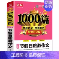 单本[小学生节假日旅游作文1000篇] 小学通用 [正版]2024新版小学生作文书大全三年级四至六年级作文1000篇小学