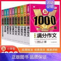 提升10本套》满分+优秀+分类+获奖+好词+写人+写景+叙事+想象+读后感 小学通用 [正版]2024新版小学生作文书大