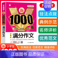 单本[小学生满分作文1000篇] 小学通用 [正版]2024新版小学生作文书大全三年级四至六年级作文1000篇小学分类满