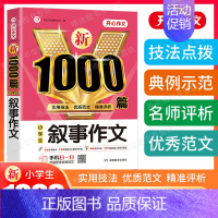 单本[小学生叙事作文1000篇] 小学通用 [正版]2024新版小学生作文书大全三年级四至六年级作文1000篇小学分类满